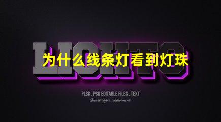 为什么线条灯看到灯珠 线条灯为什么能看见灯珠